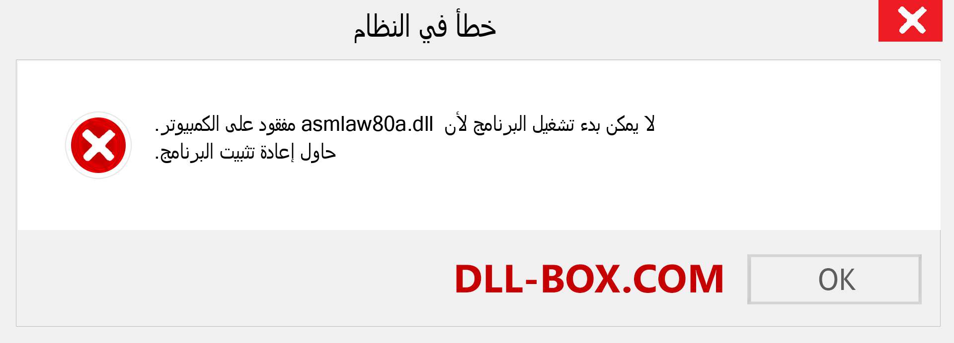 ملف asmlaw80a.dll مفقود ؟. التنزيل لنظام التشغيل Windows 7 و 8 و 10 - إصلاح خطأ asmlaw80a dll المفقود على Windows والصور والصور