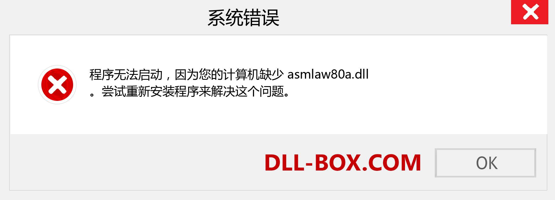 asmlaw80a.dll 文件丢失？。 适用于 Windows 7、8、10 的下载 - 修复 Windows、照片、图像上的 asmlaw80a dll 丢失错误